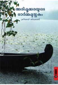 Arippookkarayude Ormappusthakam Paperback – January 1, 2019