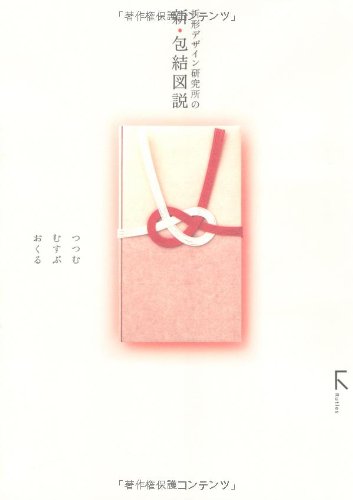 折形デザイン研究所の新・包結図説―つつむ・むすぶ・おくる