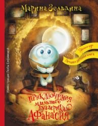 Priklyucheniya mylnogo puzyrika Afanasiya