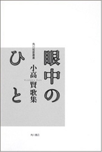 秋の茱萸坂 小高賢歌集  /砂子屋書房/小高賢（単行本） 秋の茱萸坂 / 小高 賢【著】 - 紀伊國屋書店ウェブストア
