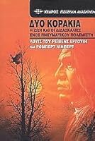 dyo korakia / d?? ??????a 960042022X Book Cover