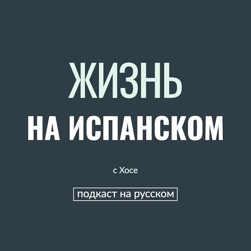 Жизнь на испанском | Люди, язык и новые сценарии жизни Podcast Por Jos&eacute; Pi&ntilde;ero arte de portada
