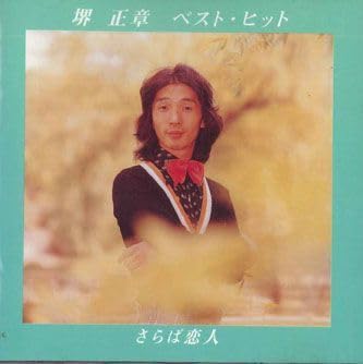 Amazon.co.jp: CD 堺正章 ベスト・ヒット さらば恋人 FXCL30431