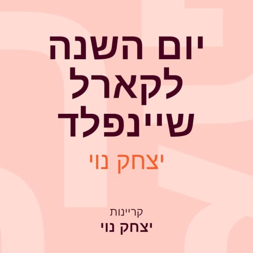 『יום השנה לקארל שיינפלד』のカバーアート