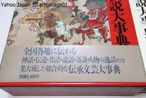 Amazon.co.jp: 日本伝奇伝説大事典写真図版267・全国各地に伝わる神話