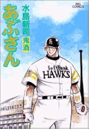 Amazon.co.jp: あぶさん (107) (ビッグコミックス) : 水島 新司