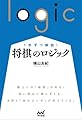 １手ずつ解説！　将棋のロジック (マイナビ将棋BOOKS)