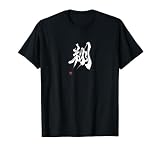 書家　岡本美香　漢字Tシャツ（102）翔 sho Tシャツ