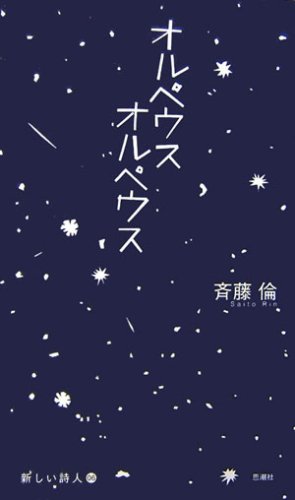 オルペウス オルペウス (新しい詩人)