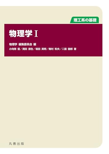 物理学 I (理工系の基礎)