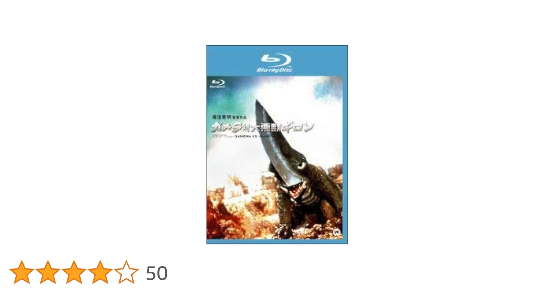 ギロン／ガメラ怪獣シリーズ。首が可動、10cm位。【包袋なし　社名不明？©️大映】 ミドルサイズシリーズ ガメラ【第2弾】 ギロン（1969