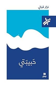 Paperback حبيبتي - 173 [Arabic] Book