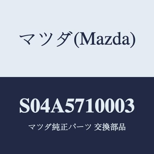 マツダ(Mazda) シート(R) フロント/S04A5710003(S04A-57-10003) マツダ純正部品