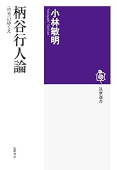 柄谷行人論: 〈他者〉のゆくえ (筑摩選書 111)