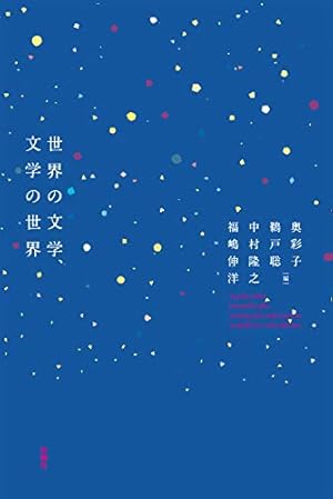世界文学本 世界の文学、文学の世界』｜感想・レビュー - 読書メーター