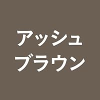 Amazon | ブローネ ナチュリラ 色長持ちカラートリートメント アッシュ