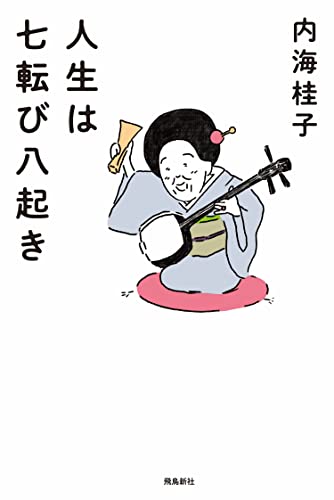 Amazon.co.jp: 内海 桂子: 本、バイオグラフィー、最新アップデート