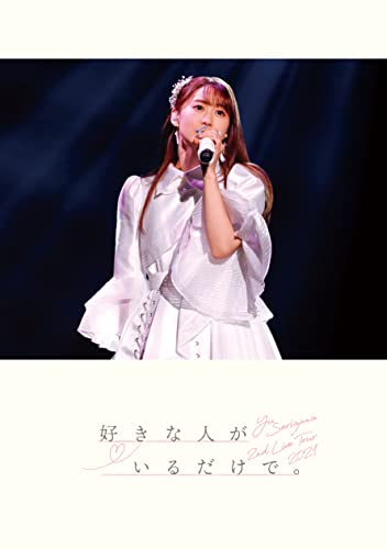 Yu Serizawa 2nd Live Tour 2021 好きな人がいるだけで。(DVD) (B09RQKTKLW) Amazon価格推移・価格追跡