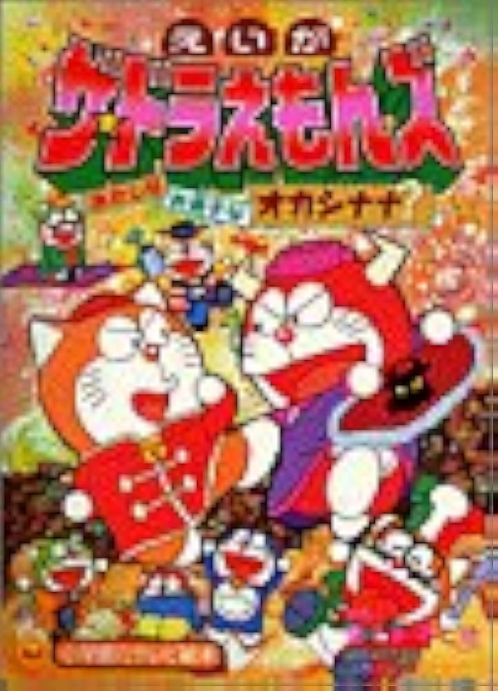 映画ザ・ドラえもんズおかしなお菓子なオカシナナ? (小学館のテレビ絵本シリーズ)