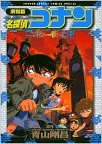 劇場版 名探偵コナン ベイカー街の亡霊 少年サンデーコミックススペシャル 青山 剛昌 本 通販 Amazon 劇場版 名探偵コナン ベイカー街の亡霊 少年サンデーコミックススペシャル 青山 剛昌 本 通販 Amazon