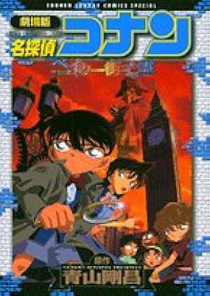 Amazon.co.jp: 名探偵コナン 江戸川コナン失踪事件~史上最悪の二日間