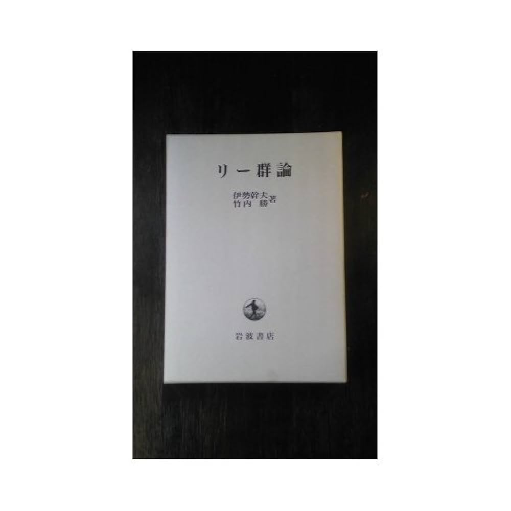 リー群論 Amazon.co.jp: リー群論 (岩波オンデマンドブックス) : 伊勢
