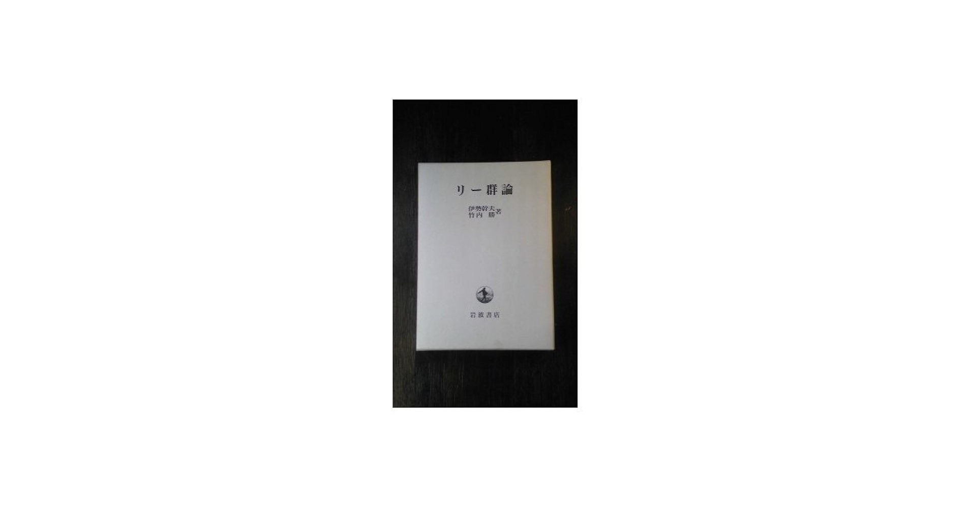 【中古】 リー群論/共立出版/杉浦光夫 未使用】『リー群論』 杉浦光夫(東京大学名誉教授)/著 共立出版