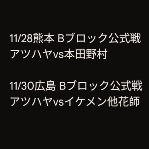 【レビュー】アツハヤの公式戦3戦目と4戦目の感想(#最強タッグ2025) cover art