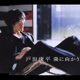 戸田康平 陽に向かう 絶版品