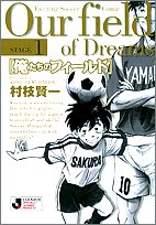 俺たちのフィールド 1 (小学館文庫)