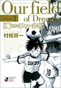 【中古】 俺たちのフィールド １/小学館/村枝賢一 Amazon.co.jp: 俺たちのフィールド 1 (小学館文庫) : 村枝 賢一: 本