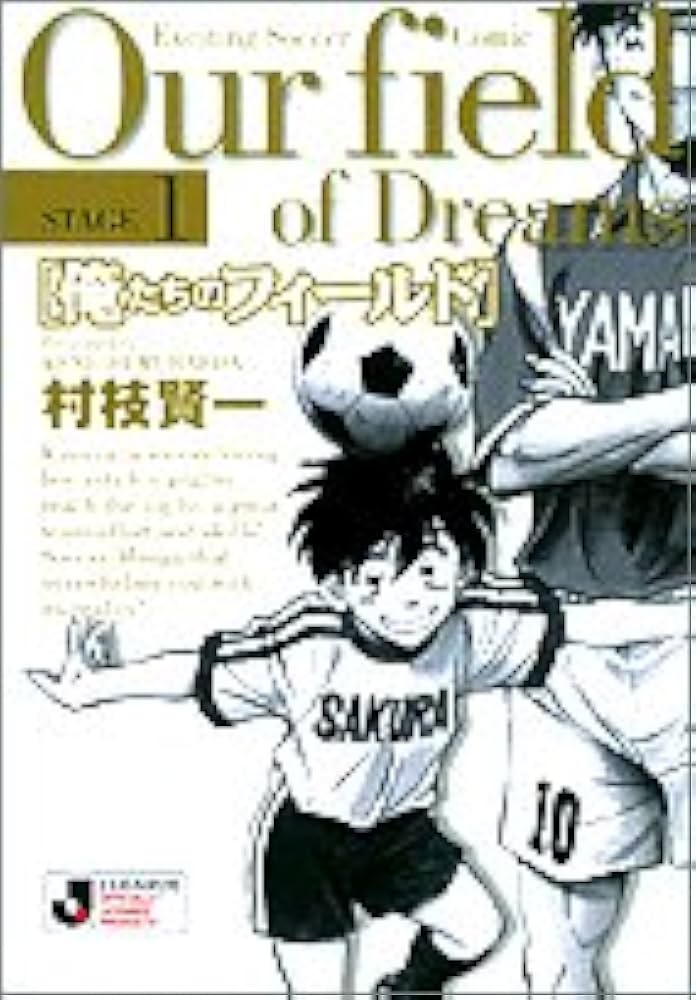 【中古】 俺たちのフィールド １/小学館/村枝賢一 Amazon.co.jp: 俺たちのフィールド 1 (小学館文庫) : 村枝 賢一: 本