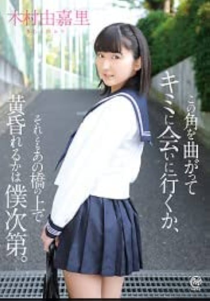 木村由嘉里/この角を曲がってキミに会いに行くか,それともあの橋の上で黄昏れるか… Amazon.co.jp: この角を曲がってキミに会いに行くか、それとも