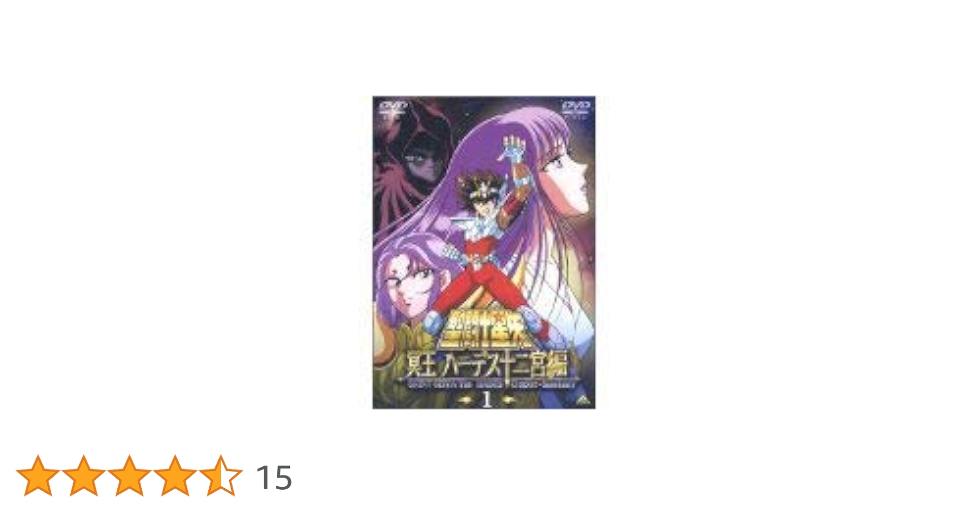 Amazon.co.jp: 聖闘士星矢 冥王 ハーデス十二宮編 [レンタル落ち