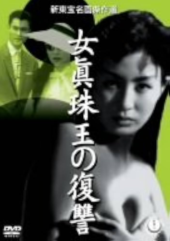 女真珠王の復讐 [DVD] 前田通子 (出演), 宇津井健 (出演), 志村敏夫 (監督) Amazon.co.jp: 女真珠王の復讐 [DVD] : 宇津井健,前田通子,藤田