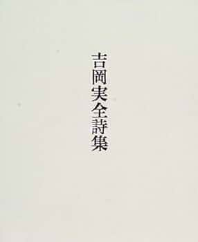 Amazon.co.jp: 吉岡実全詩集 : 吉岡 実: 本