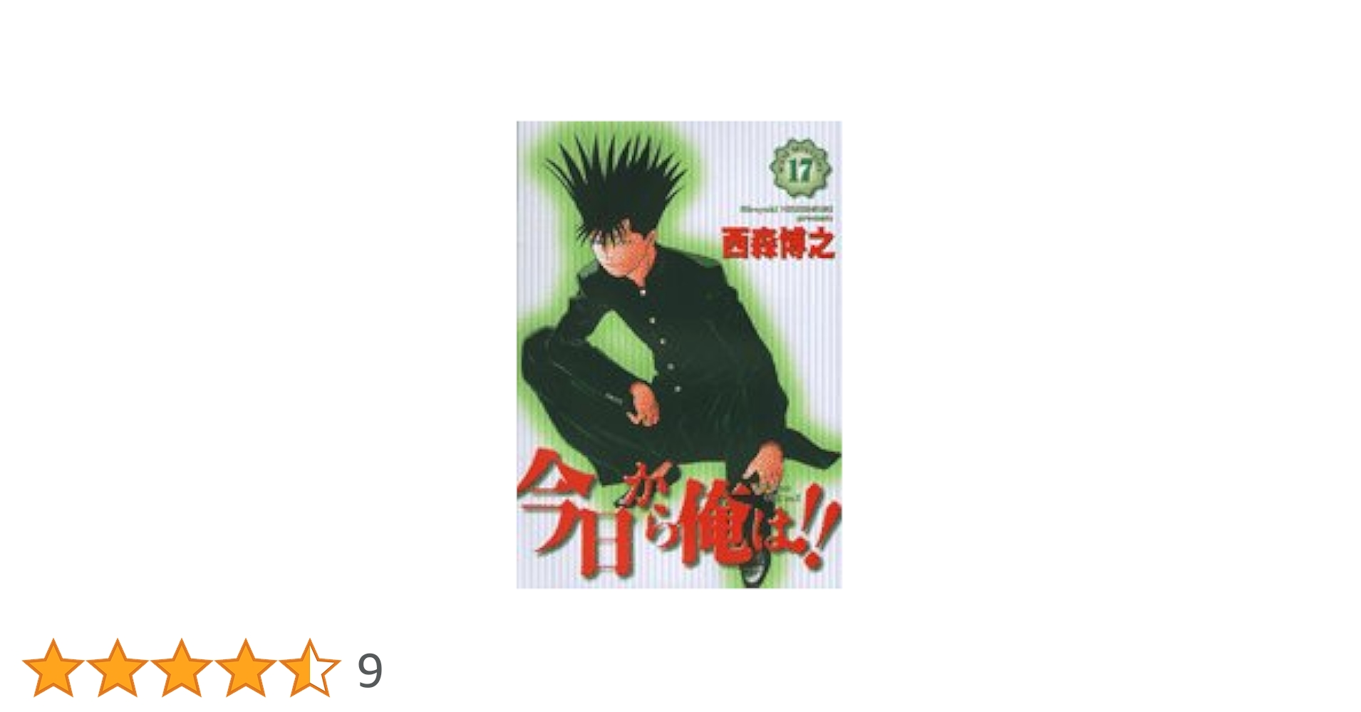 Amazon.co.jp: 今日から俺は!! (17) (少年サンデーコミックス