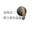 私の老年前夜