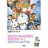 ドラえもんのび太の新魔界大冒険DS公式ガイドブック (ワンダーライフスペシャル NINTENDO DS)