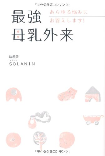 We will answer any trouble strongest breast milk exotic! (2011) ISBN: 402250871X [Japanese Import]