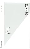 怪文書 (光文社新書)