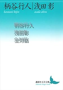柄谷行人 著作セット 柄谷行人 著作セット 柄谷行人／著 柄谷行人／著の検索結果