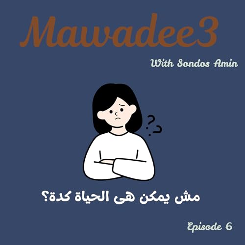 Episode 6 - مش يمكن هى الحياة كدة؟