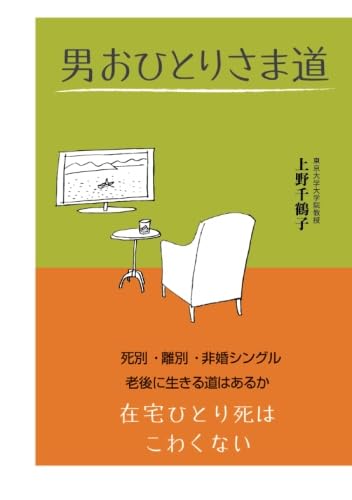 男おひとりさま道