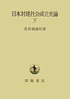 日本封建社会成立史論 下 日本封建社会成立史論 下 | 安良城 盛昭 |本 | 通販 | Amazon