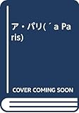 ア・パリ 公務員がみたフランス