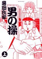 男の操