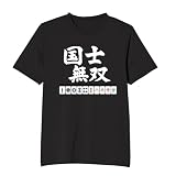 [オリメイク] 国土無双 麻雀 牌 tシャツ 面白tシャツ 文字 ブラック 3XLサイズ