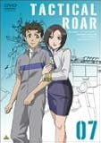 タクティカルロア 07 [DVD]