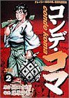 コンデ・コマ 2 (ヤングサンデーコミックス)